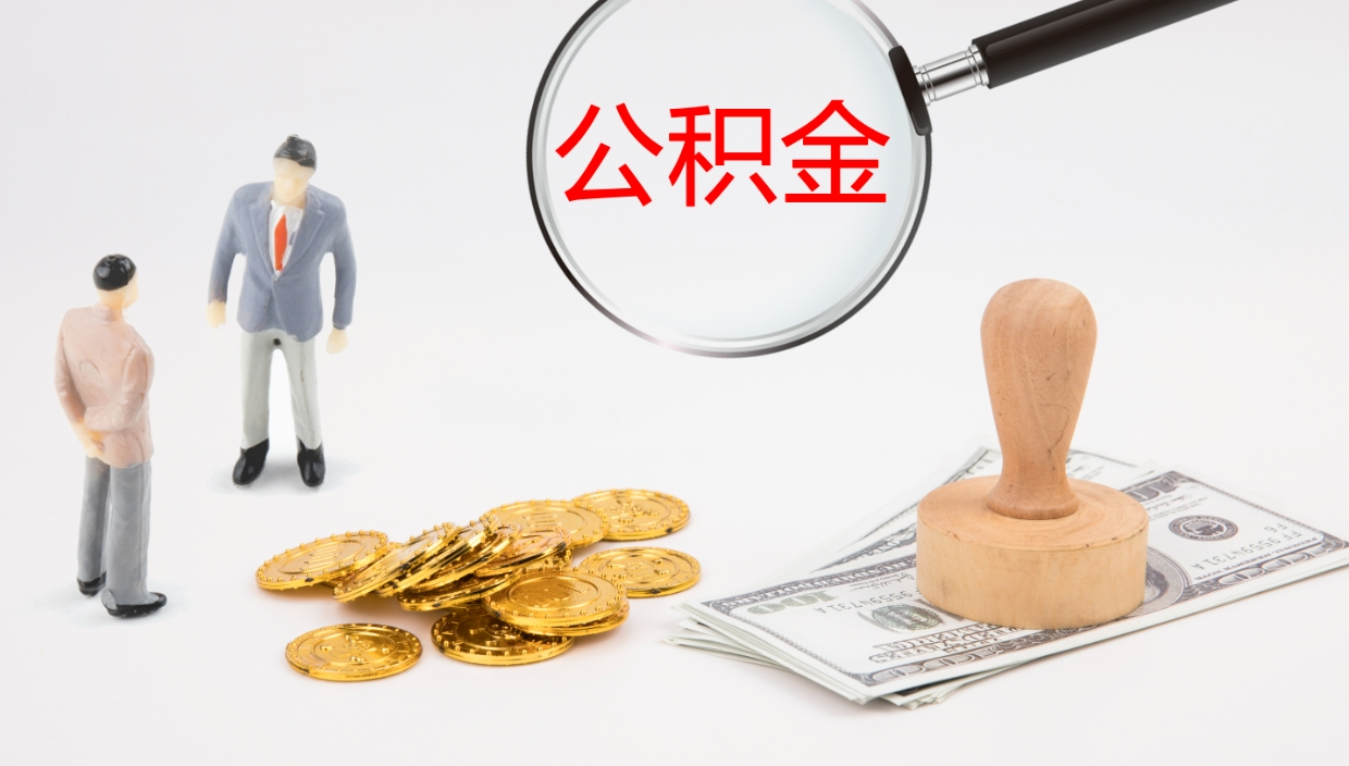 澧县公积金提（提公积金流程）